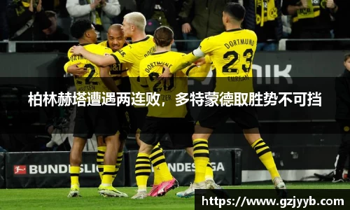 柏林赫塔遭遇两连败，多特蒙德取胜势不可挡