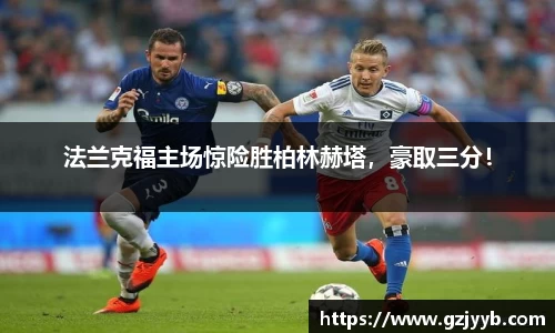 法兰克福主场惊险胜柏林赫塔，豪取三分！