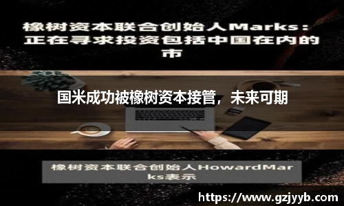 国米成功被橡树资本接管，未来可期