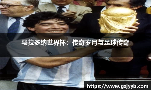 马拉多纳世界杯：传奇岁月与足球传奇
