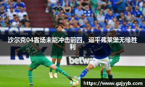 沙尔克04客场未能冲击前四，逼平弗莱堡无缘胜利