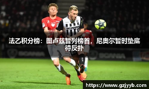 法乙积分榜：图卢兹暂列榜首，尼奥尔暂时垫底待反扑