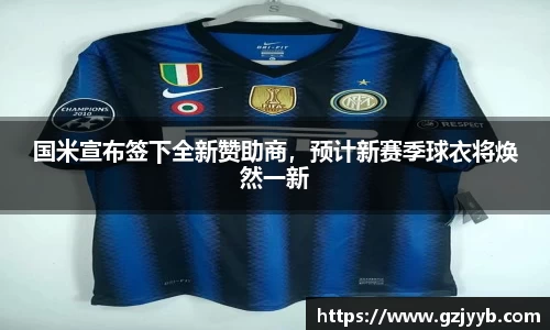 国米宣布签下全新赞助商，预计新赛季球衣将焕然一新