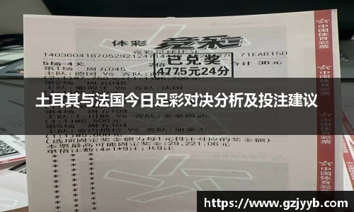 土耳其与法国今日足彩对决分析及投注建议
