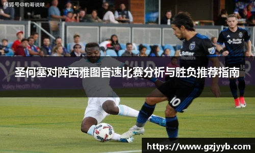 圣何塞对阵西雅图音速比赛分析与胜负推荐指南