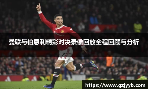 曼联与伯恩利精彩对决录像回放全程回顾与分析