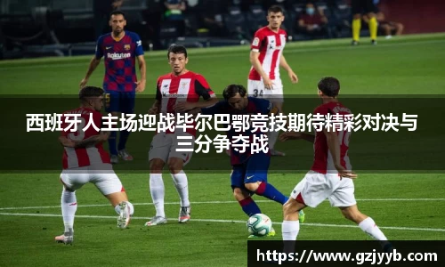 西班牙人主场迎战毕尔巴鄂竞技期待精彩对决与三分争夺战