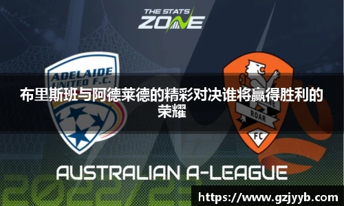 布里斯班与阿德莱德的精彩对决谁将赢得胜利的荣耀