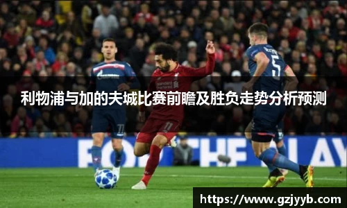 利物浦与加的夫城比赛前瞻及胜负走势分析预测