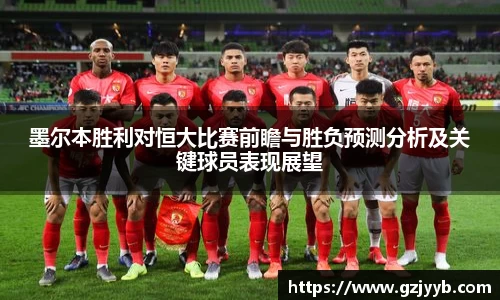 墨尔本胜利对恒大比赛前瞻与胜负预测分析及关键球员表现展望