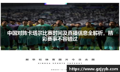 中国对阵卡塔尔比赛时间及直播信息全解析，精彩赛事不容错过