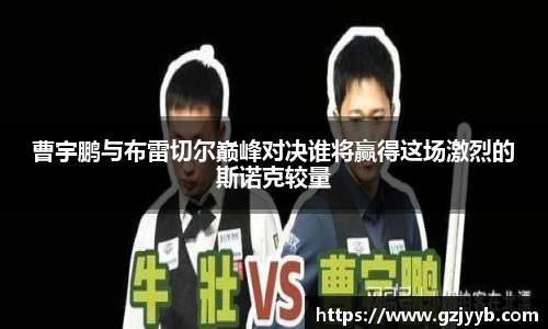 曹宇鹏与布雷切尔巅峰对决谁将赢得这场激烈的斯诺克较量