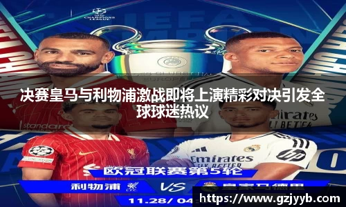 决赛皇马与利物浦激战即将上演精彩对决引发全球球迷热议