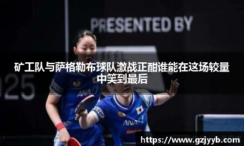 矿工队与萨格勒布球队激战正酣谁能在这场较量中笑到最后