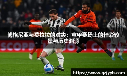 博格尼亚与费拉拉的对决：意甲赛场上的精彩较量与历史渊源