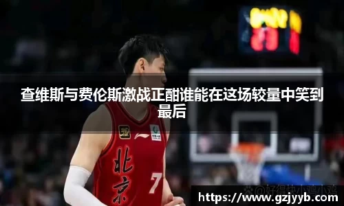 查维斯与费伦斯激战正酣谁能在这场较量中笑到最后