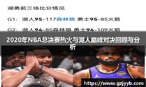 2020年NBA总决赛热火与湖人巅峰对决回顾与分析