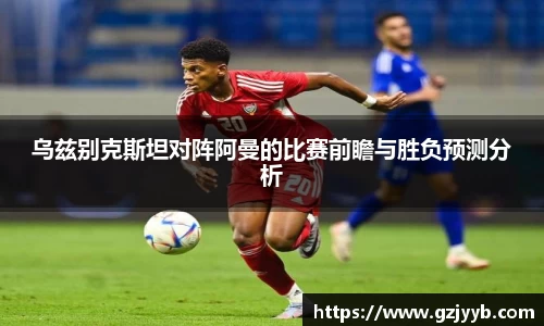 乌兹别克斯坦对阵阿曼的比赛前瞻与胜负预测分析