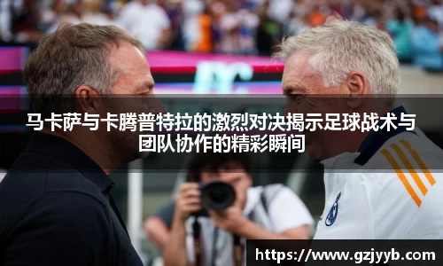 马卡萨与卡腾普特拉的激烈对决揭示足球战术与团队协作的精彩瞬间