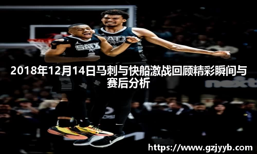 2018年12月14日马刺与快船激战回顾精彩瞬间与赛后分析