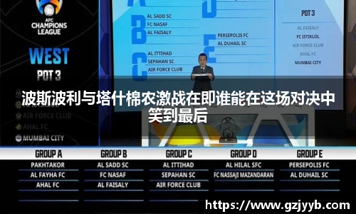 波斯波利与塔什棉农激战在即谁能在这场对决中笑到最后