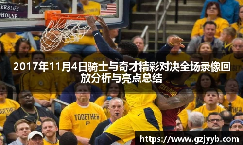 2017年11月4日骑士与奇才精彩对决全场录像回放分析与亮点总结