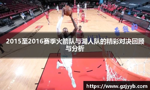 2015至2016赛季火箭队与湖人队的精彩对决回顾与分析