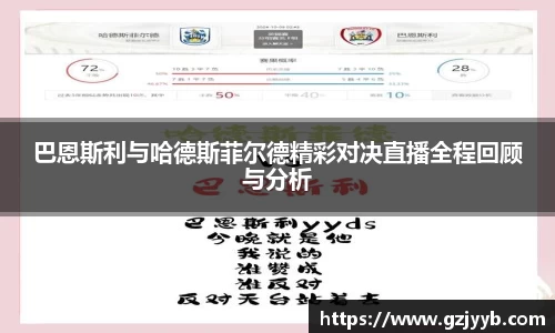 巴恩斯利与哈德斯菲尔德精彩对决直播全程回顾与分析
