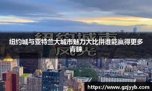 纽约城与亚特兰大城市魅力大比拼谁能赢得更多青睐