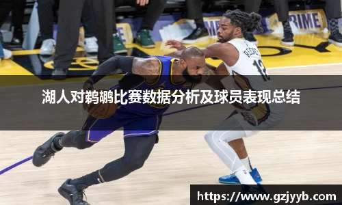 湖人对鹈鹕比赛数据分析及球员表现总结