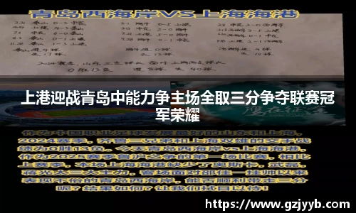 上港迎战青岛中能力争主场全取三分争夺联赛冠军荣耀