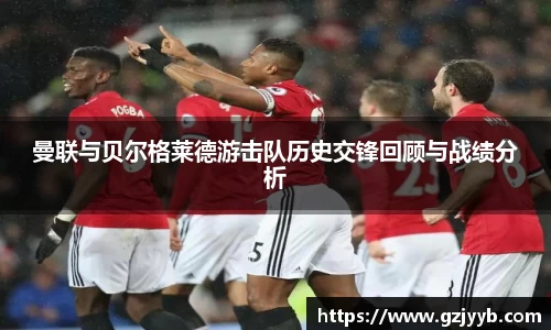 曼联与贝尔格莱德游击队历史交锋回顾与战绩分析