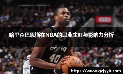 哈里森巴恩斯在NBA的职业生涯与影响力分析