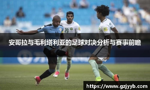 安哥拉与毛利塔利亚的足球对决分析与赛事前瞻