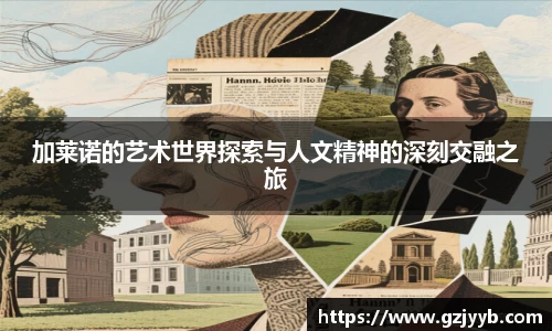 加莱诺的艺术世界探索与人文精神的深刻交融之旅