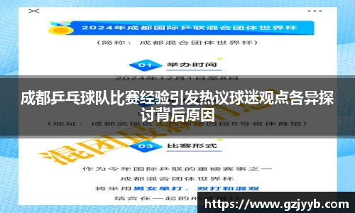 成都乒乓球队比赛经验引发热议球迷观点各异探讨背后原因