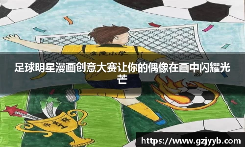 足球明星漫画创意大赛让你的偶像在画中闪耀光芒