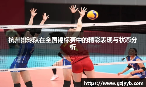 杭州排球队在全国锦标赛中的精彩表现与状态分析