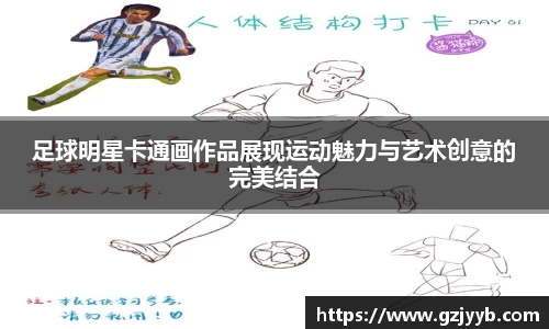 足球明星卡通画作品展现运动魅力与艺术创意的完美结合