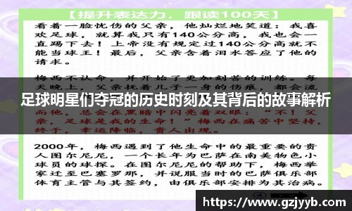 足球明星们夺冠的历史时刻及其背后的故事解析