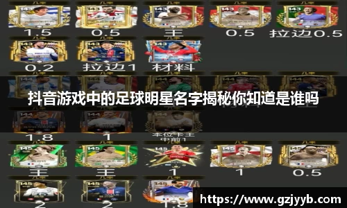 抖音游戏中的足球明星名字揭秘你知道是谁吗
