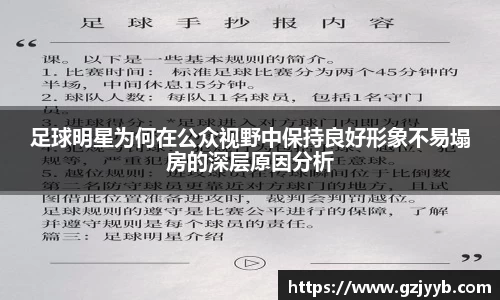 足球明星为何在公众视野中保持良好形象不易塌房的深层原因分析