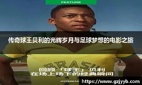 传奇球王贝利的光辉岁月与足球梦想的电影之旅