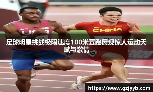 足球明星挑战极限速度100米赛跑展现惊人运动天赋与激情