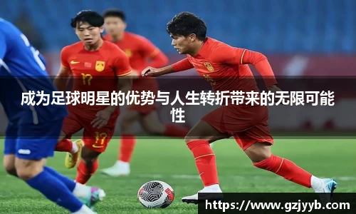 成为足球明星的优势与人生转折带来的无限可能性
