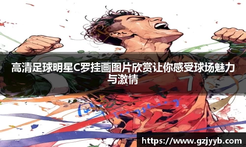 高清足球明星C罗挂画图片欣赏让你感受球场魅力与激情