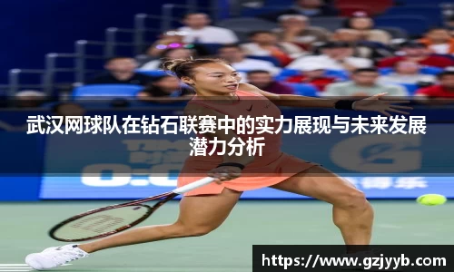 武汉网球队在钻石联赛中的实力展现与未来发展潜力分析