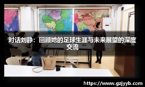 对话刘静：回顾她的足球生涯与未来展望的深度交流