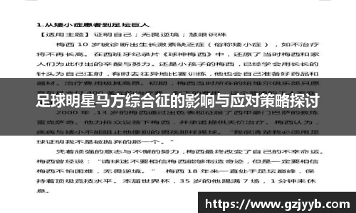 足球明星马方综合征的影响与应对策略探讨